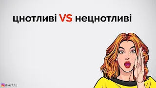 Цнотливі VS нецнотливі.