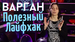 ★ ЛАЙФХАК по ИГРЕ на ВАРГАНЕ ★ Работа с РИТМОМ