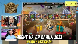 Обсуждаем ивент на День Рождения Блица 2023 в Tanks Blitz