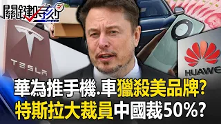 Huawei launches new mobile phones and new cars? Tesla lays off 50% of its employees in China?