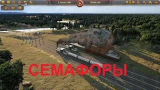 СЕМАФОРЫ. Как построить двухстороннюю железную дорогу с семафорами. Railway Empire