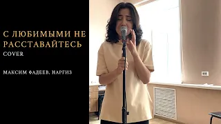 ANI GALSTYAN — С Любимыми Не Расставайтесь (cover Максим Фадеев, Наргиз)