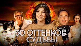 50 ОТТЕНКОВ СУДЬБЫ // NLO #11