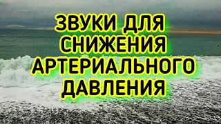 ШУМ МОРЯ И МУЗЫКА звуки природы для сна и снижения артериального давления