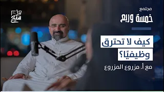 مجتمع خمسة وربع | كيف تحقق التوازن بين العمل والحياة الشخصية