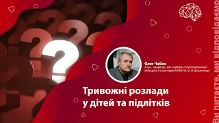 Тривожні розлади у дітей та підлітків