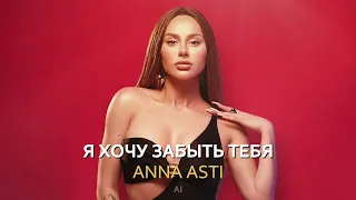 ANNA ASTI - Я ХОЧУ ЗАБЫТЬ ТЕБЯ (Премьера песни 2024) AI