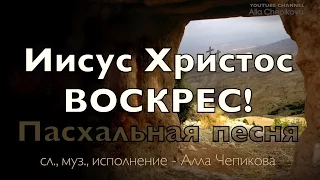 НЕТ ВО ГРОБЕ или ИИСУС ХРИСТОС ВОСКРЕС - песня с фонограммой (2016)