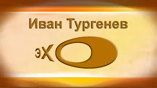 АХ ДАВНО ЛИ ГУЛЯЛ Я С ТОБОЙ Иван Тургенев