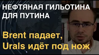 Brent падает, Urals идёт под нож, Путина садят на нефтяные вилы