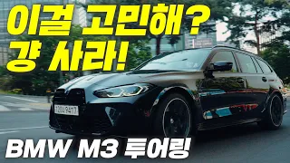 우주명차 3시리즈의 정점 M3⭐️ M3에 왜건 형태까지 더하니 이건 뭐. 걍 고민 없이 사야할 정도. BMW M3 투어링 시승기