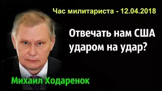 Михаил Ходаренок - Отвечать ли нам США, ударом на удар?