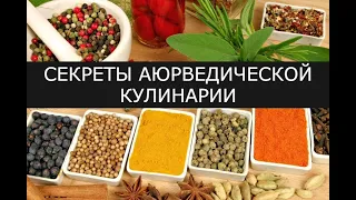 Секреты аюрведической кулинарии 🌿 Курс "Аюрведическая диетология" 🥗 BestAyurveda.ru