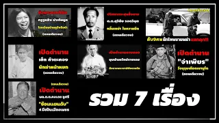 เส้นทางเลือด 7 เรื่อง (คลิปเดียวจบ)