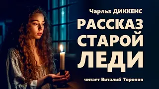 Чарльз Диккенс. Рассказ старой леди.