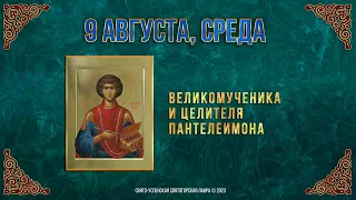 Великомученика и целителя Пантелеимона. 9.8.23 г. Православный мультимедийный календарь