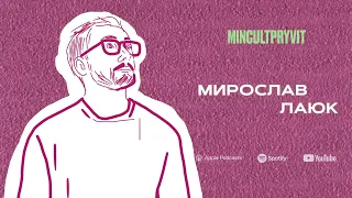 Мирослав Лаюк («Бахмут») || Про людей, слова та історії