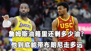 季后赛首战输掘金，詹姆斯油箱还剩多少油？Bronny James已经不是大学"吸金王"，其老爸能带他走多远？