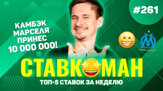 КАМБЭК МАРСЕЛЯ ПРИНЕС 10 000 000!!! Ставкоман #261: Ставки на спорт: ТОП 5 за неделю