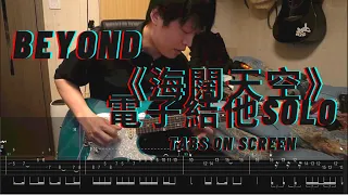 🎼Beyond《海闊天空》(Guitar Solo Series Cover#1) Electric Guitar Solo| With Free Tabs ON SCREEN|