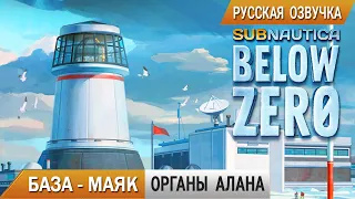 Subnautica BELOW ZERO #11 ➤ БАЗА МАЯК и ОРГАНЫ Архитектора