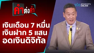 เงื่อนไขแจกเงินดิจิทัล 10000 บาท ใครได้บ้าง...?? | คำต่อคำ