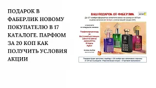 Подарок в Фаберлик новому покупателю в 17 каталоге. Парфюм за 20 коп как получить Условия акции