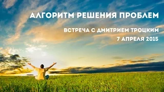 АЛГОРИТМ РЕШЕНИЯ ПРОБЛЕМ. Дмитрий Троцкий