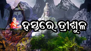 Hastare Trishula -  Shiva Bhajan | ହସ୍ତରେ ତ୍ରୀଶୁଳ | New Shiva Bhajan | Shiva Bhajan 2023 |