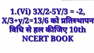 3X/2-5Y/3 = -2, X/3+y/2=13/6 को प्रतिस्थापन विधि से हल कीजिए || 3X/2-5Y/3 = -2,X/3+y/2=13/6