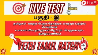 Live Test - வெற்றி தமிழ் வகுப்பு - பகுதி இ - உலகளாவிய தமிழர்கள் சிறப்பு,பெருமை, தமிழ்ப்பணி