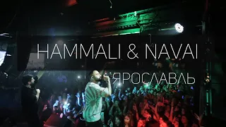 Hammali & Navai видео отчёт