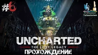 Uncharted: Утраченное наследие Часть #6 (Глава 7 - 9)