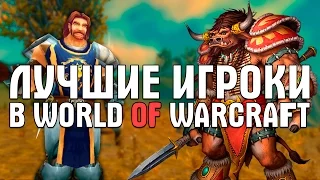 10 Лучших Типов Игроков в World of Warcraft
