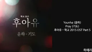 [Lyrics/가사] Younha (윤하) - Pray (기도) 후아유 - 학교 2015 OST Part 5