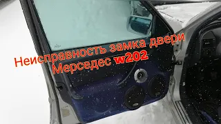 Не работает замок двери Мерседес w202