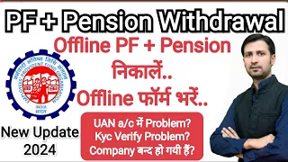 PF Pension withdrawal | offline pf withdrawal | offline pf ka paisa kaise nikale | #pf_withdrawal