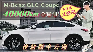 【長期使用 Ep3】輕油電到底要修幾次？！賓士小改款 GLC Coupe 車主長期試駕｜優點缺點一次告訴你｜Mercedes-Benz GLC Coupe Review GLC300 GLC200