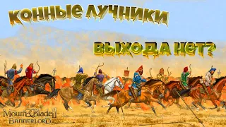 Как бороться с КОННЫМИ ЛУЧНИКАМИ в Mount & Blade Bannerlord ?