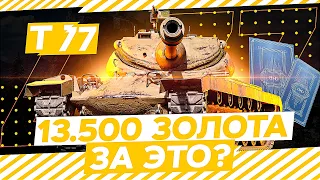 Т77 за 13.500 ГОЛДЫ = Нужен ЛИ? Счастливая карта WoT