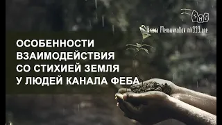 Особенности взаимодействия со стихией Земля у людей канала Феба