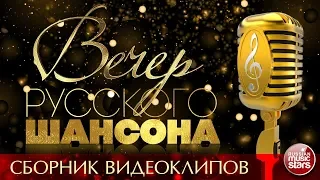 ВЕЧЕР РУССКОГО ШАНСОНА 2018 ✩ СБОРНИК ВИДЕОКЛИПОВ ✩ ВСЕ ЗВЕЗДЫ ШАНСОНА ✩