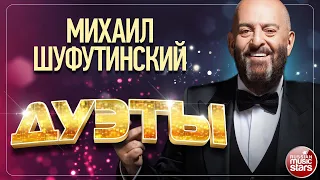 МИХАИЛ ШУФУТИНСКИЙ ❂ ЛУЧШИЕ ДУЭТЫ ❂ РОЗЕНБАУМ ❂ УСПЕНСКАЯ ❂ МИХАЙЛОВ ❂ ЛЕЩЕНКО ❂ ХОР ТУРЕЦКОГО