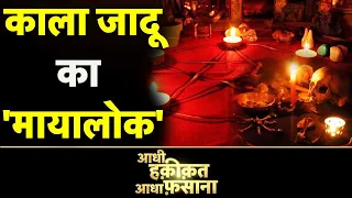 Aadhi Haqiqat Aadha Fasana: अंजान शक्तियों की बस्ती | Assam | Black Magic | News18 India |Hindi News