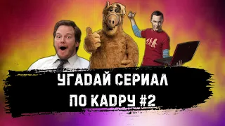 УГАДАЙ СЕРИАЛ ПО КАДРУ ЗА 10 СЕКУНД! #2 КОМЕДИЙНЫЕ СЕРИАЛЫ