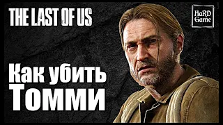 Как убить Томми The Last of Us 2 [How Abby kill Tommy The Last of Us Part II]