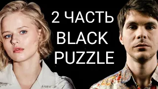 ПЛЮШКИ / САША БОРТИЧ / RYTP / MEM / BLACK PUZZLE / @plyoushki