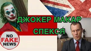 ПОЧЕМУ НЕЛЬЗЯ ДОВЕРЯТЬ МАКАРУ