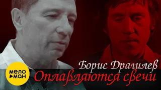 Борис Драгилев  -  Оплавляются свечи