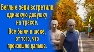 Беглые зеки встретили её на трассе. Все были в шоке от того, что произошло дальше.